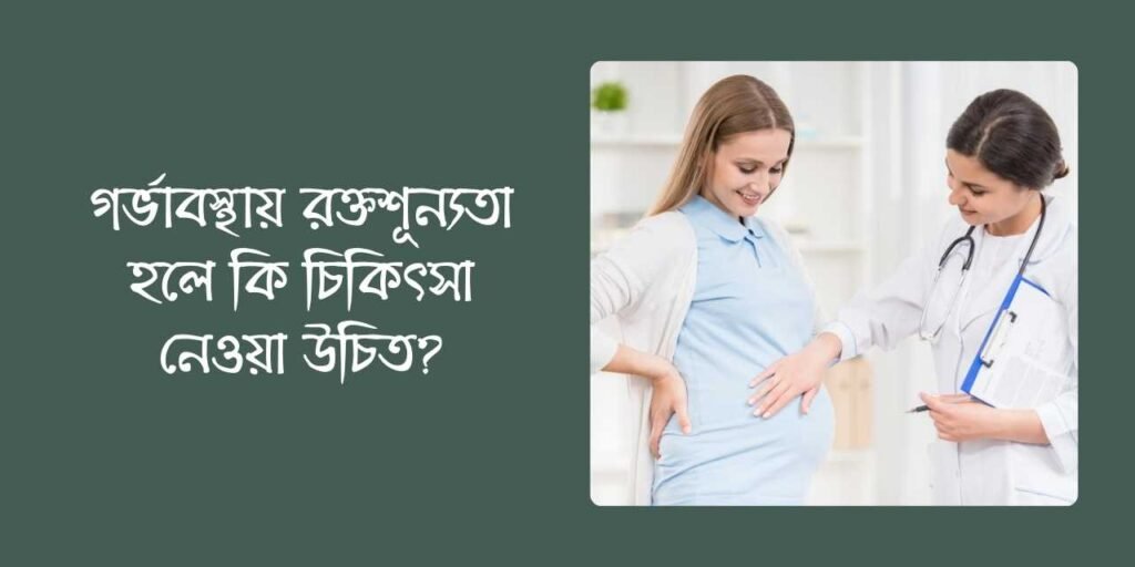 গর্ভাবস্থায় রক্তশূন্যতা হলে কি চিকিৎসা নেওয়া উচিত?