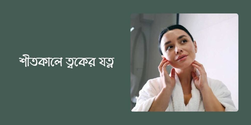 শীতকালে ত্বকের যত্ন