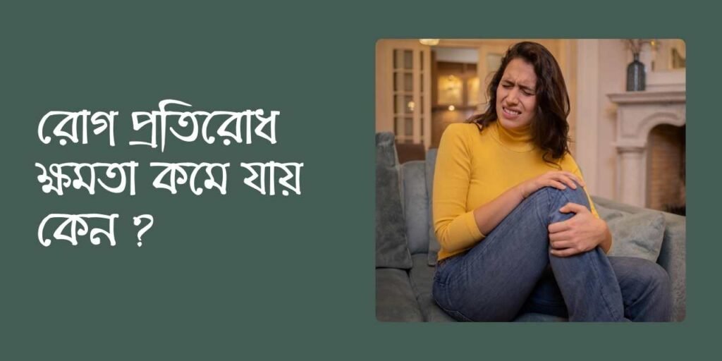 রোগ প্রতিরোধ ক্ষমতা কমে যায় কেন