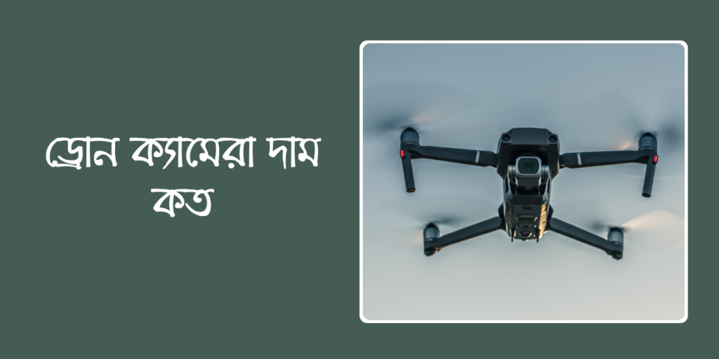 ড্রোন ক্যামেরা দাম কত