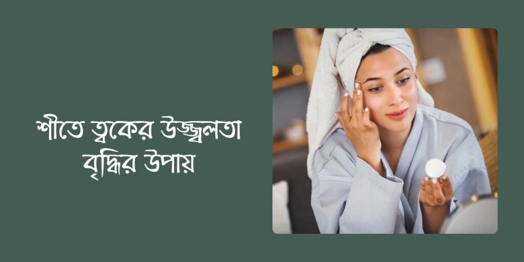 শীতে ত্বকের উজ্জ্বলতা বৃদ্ধির উপায়