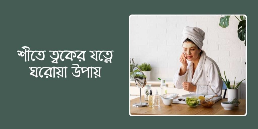 শীতে ত্বকের যত্নে ঘরোয়া উপায়