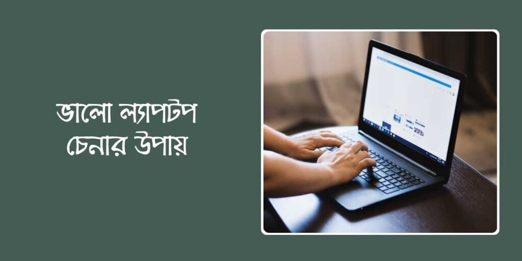 ভালো ল্যাপটপ চেনার উপায়