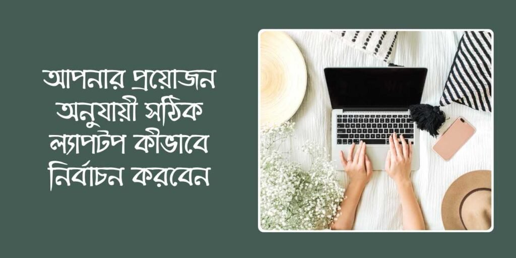 আপনার প্রয়োজন অনুযায়ী সঠিক ল্যাপটপ কীভাবে নির্বাচন করবেন