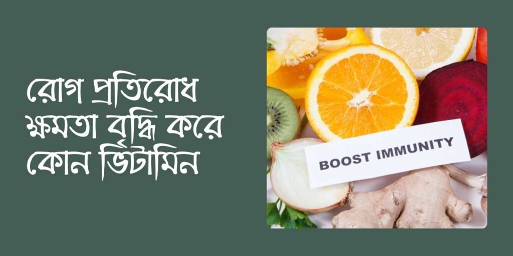 রোগ প্রতিরোধ ক্ষমতা বৃদ্ধি করে কোন ভিটামিন