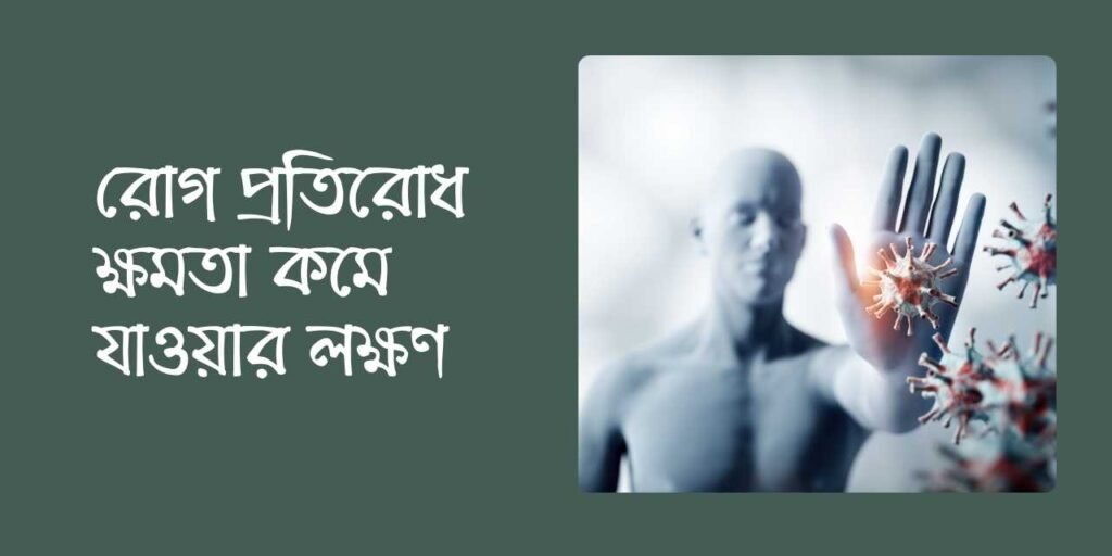 রোগ প্রতিরোধ ক্ষমতা কমে যাওয়ার লক্ষণ