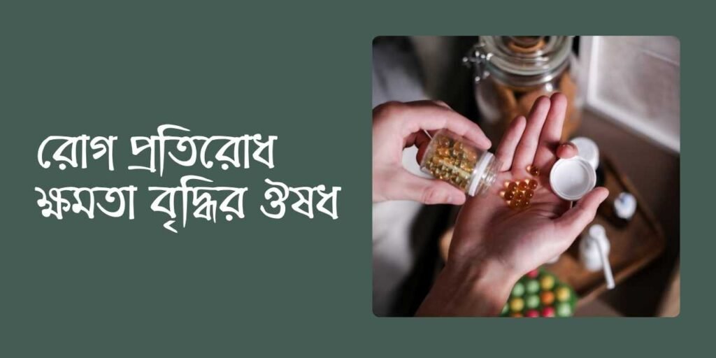 রোগ প্রতিরোধ ক্ষমতা বৃদ্ধির ঔষধ
