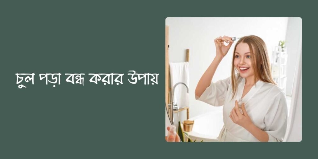 চুল পড়া বন্ধ করার উপায়