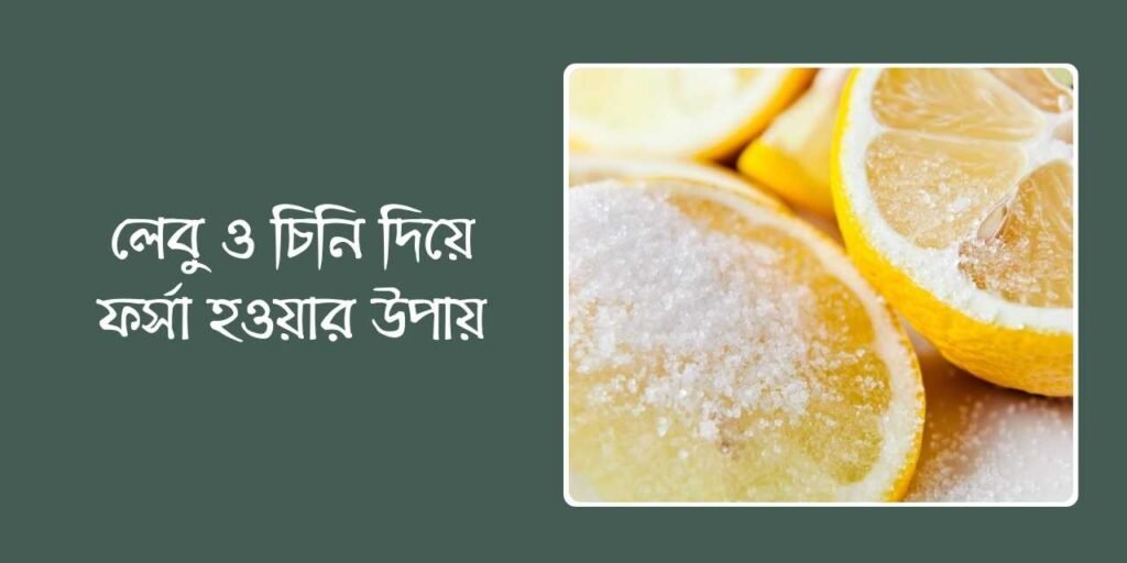 লেবু ও চিনি দিয়ে ফর্সা হওয়ার উপায়