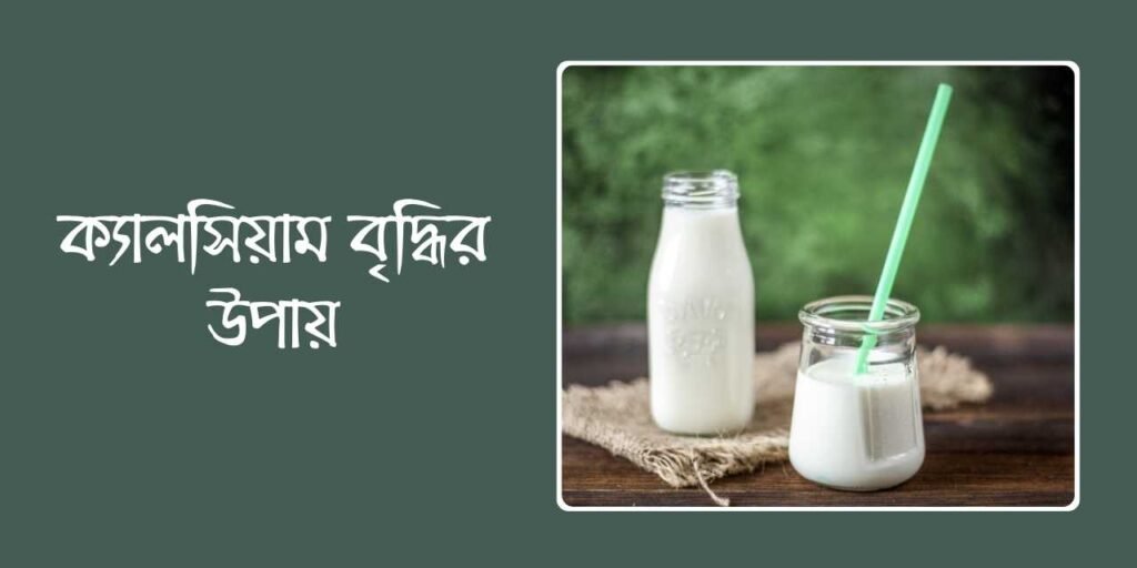 ক্যালসিয়াম বৃদ্ধির উপায়
