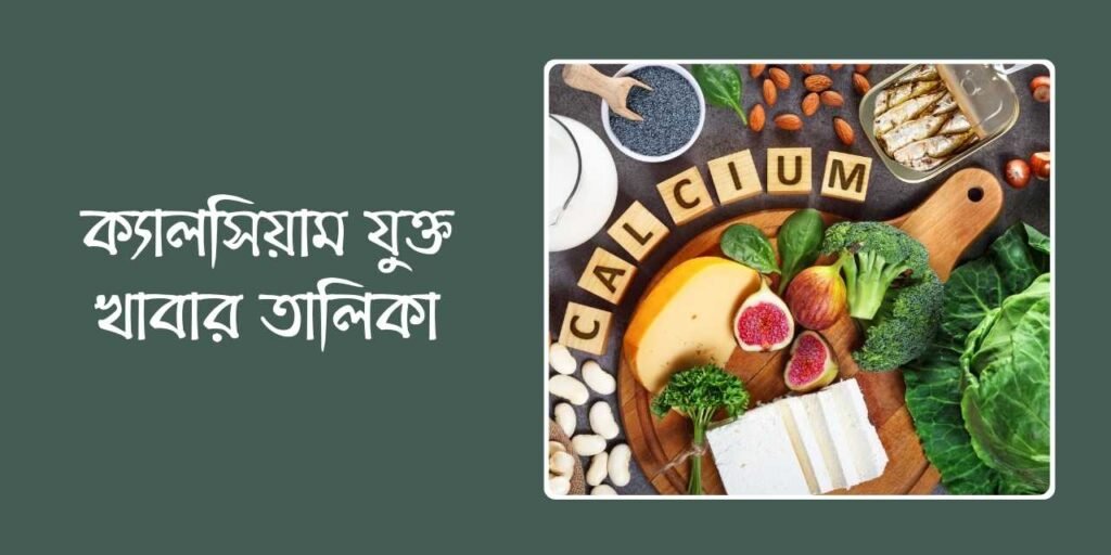ক্যালসিয়াম যুক্ত খাবার তালিকা