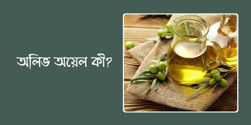 অলিভ অয়েল কী?