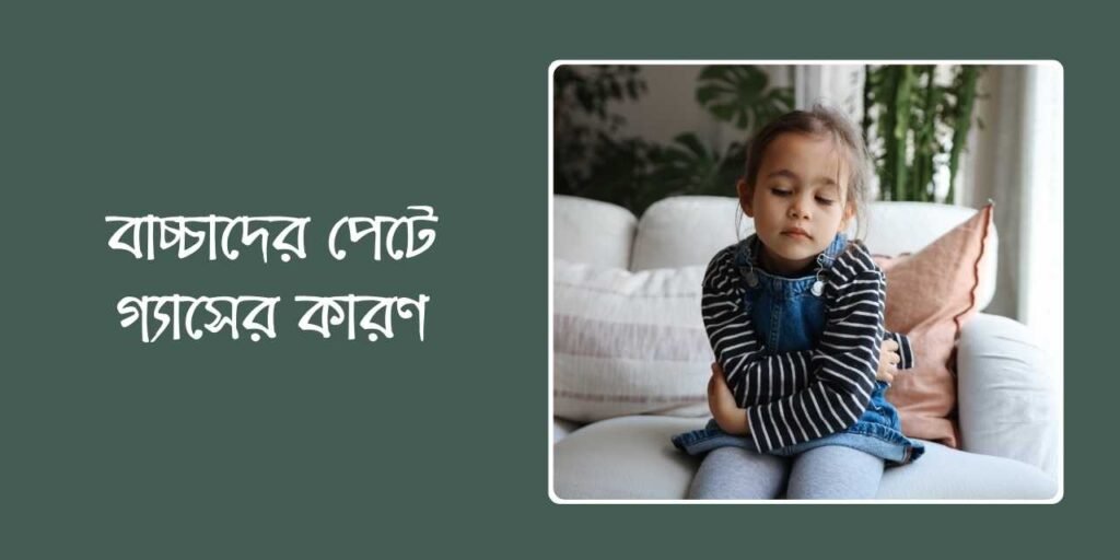 বাচ্চাদের পেটে গ্যাসের কারণ