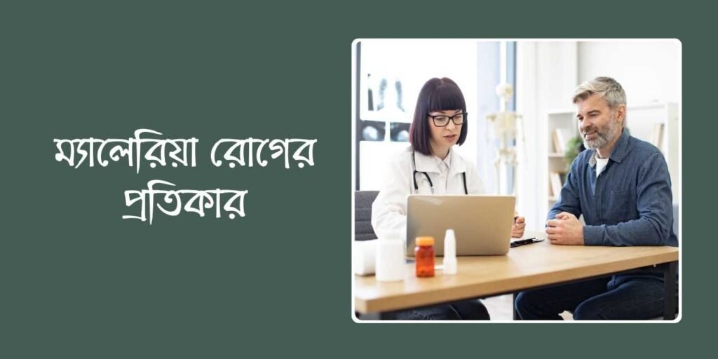 ম্যালেরিয়া রোগের প্রতিকার